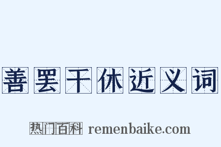 善罢干休近义词是什么意思的图片